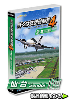 ぼくは航空管制官４仙台