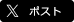 ツイートボタン