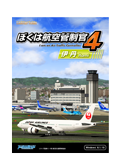ぼくは航空管制官4伊丹(ダウンロード版)