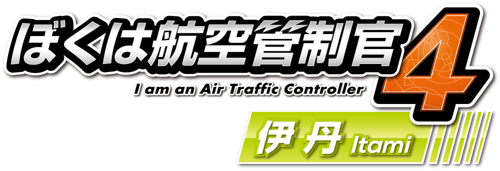 ぼくは航空管制官４伊丹 - I am an Air Traffic Controller｜TechnoBrain