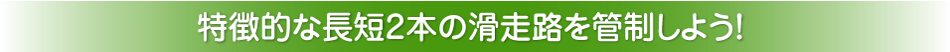 特徴的な長短2本の滑走路を管制しよう！