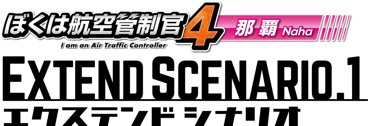 ぼくは航空管制官４那覇エクステンドシナリオ１