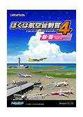 ぼくは航空管制官４那覇（ダウンロード版）