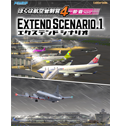 ぼくは航空管制官4那覇エクステンドシナリオ1