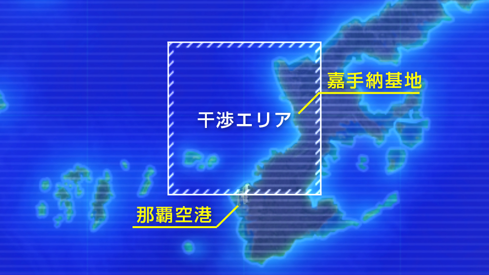 嘉手納機との干渉(イメージ)