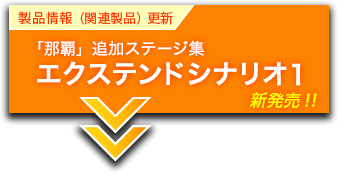 製品情報（関連製品）更新　エクステンドシナリオ１新発売！