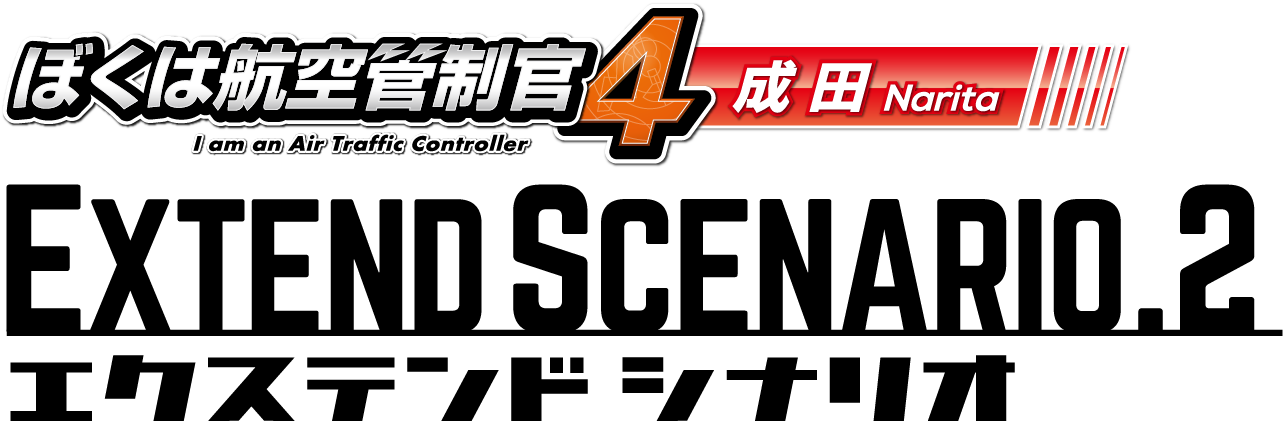 ぼくは航空管制官４成田エクステンドシナリオ２