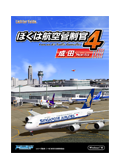 ぼくは航空管制官4成田(ダウンロード版)