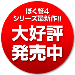 ぼく管4シリーズ最新作！！大好評発売中！！