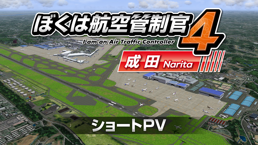 ぼくは航空管制官４ 成田 ショートPV