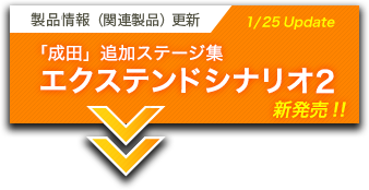 製品情報（関連製品）更新　エクステンドシナリオ２新発売！