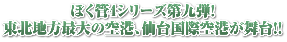 ぼく管4シリーズ第9弾！大阪・仙台空港が登場！！