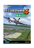 ぼくは航空管制官４仙台（ダウンロード版）