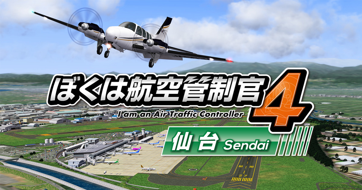 ぼくは航空管制官4仙台 - I am an Air Traffic Controller