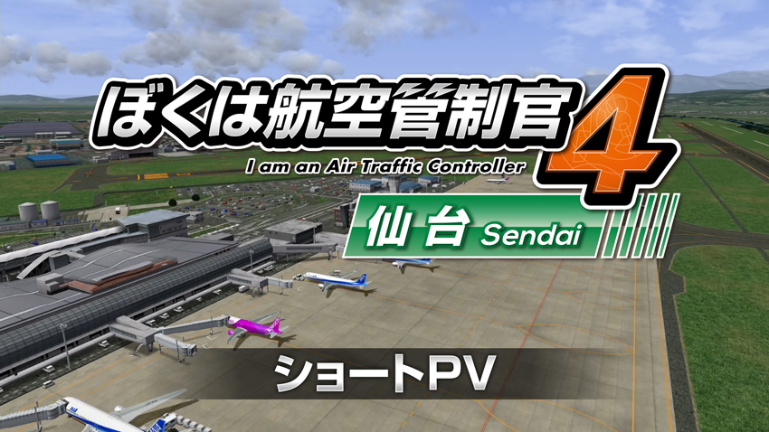 ぼくは航空管制官４ 仙台 ショートPV