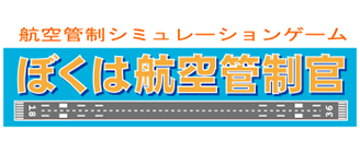 ぼくは航空管制官