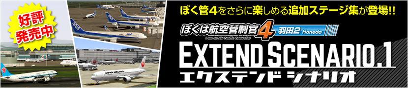 ぼくは航空管制官４羽田2エクステンドシナリオ1