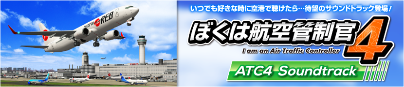 ぼくは航空管制官４　ATC4 Soundtrack