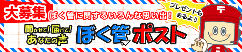 聞かせて！届けて！あなたの声　ぼく管ポスト