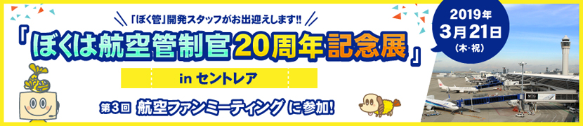 「ぼくは航空管制官 20周年記念展」 in 中部国際空港セントレア