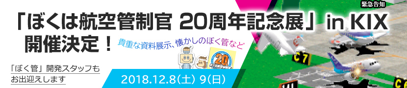 「ぼくは航空管制官 20周年記念展 」in 関空　開催決定！