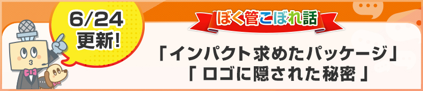 ぼく管こぼれ話「インパクト求めたパッケージ」「ロゴに隠された秘密」