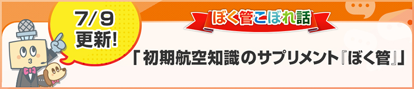 ぼく管こぼれ話「初期航空知識のサプリメント『ぼく管』」