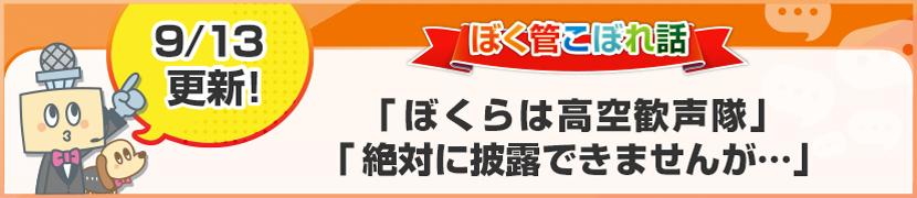 ぼく管こぼれ話「ぼくらは高空歓声隊」「絶対に披露できませんが・・・」