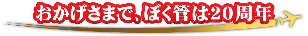 おかげさまで、ぼく管は20周年