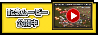 ぼくは航空管制官20周年記念PRムービー集