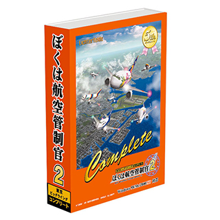 「ぼくは航空管制官２東京ビッグウイングComplete」のパッケージ