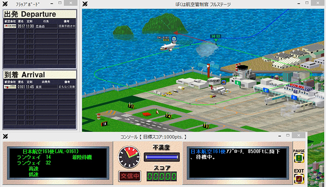 「ぼくは航空管制官フルステージ」のゲーム画面