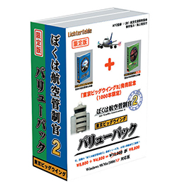 「ぼくは航空管制官２バリューパック」のパッケージ画像