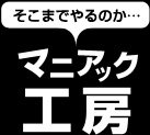 そこまでやるのか…マニアック工房