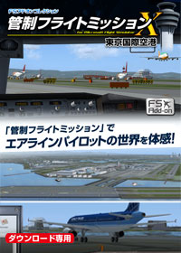FSアドオンコレクション管制フライトミッション東京国際空港