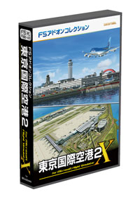 FSアドオンコレクション東京国際空港2