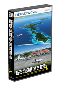 FSアドオンコレクション新石垣空港・宮古空港