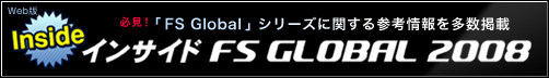 インサイドFS GLOBAL 2008