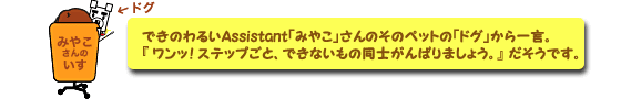 Assistant「都子」さんとそのペットの「デグ」より