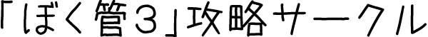 ぼく管３攻略サークル