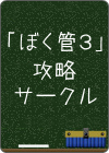 ぼく管３攻略サークル