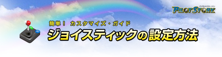 簡単！カスタマイズ・ガイド　ジョイスティック設定方法