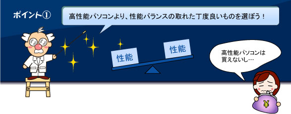 高性能パソコンより、性能バランスの取れた丁度良いものを選ぼう！