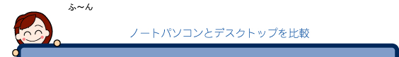 ノートパソコンとデスクトップを比較