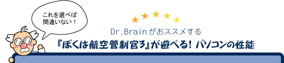 「ぼくは航空管制官３」が遊べる！パソコンの性能