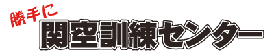 勝手に関空訓練センター