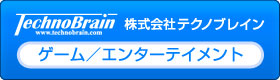 ゲーム/エンターテイメント