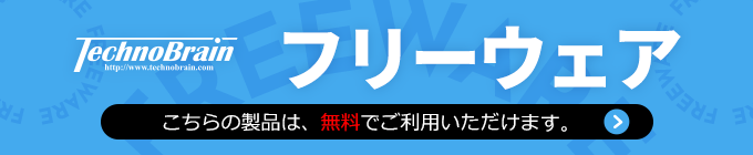 フリーウェア