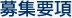 募集要項