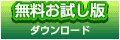 無料お試し版　ダウンロード